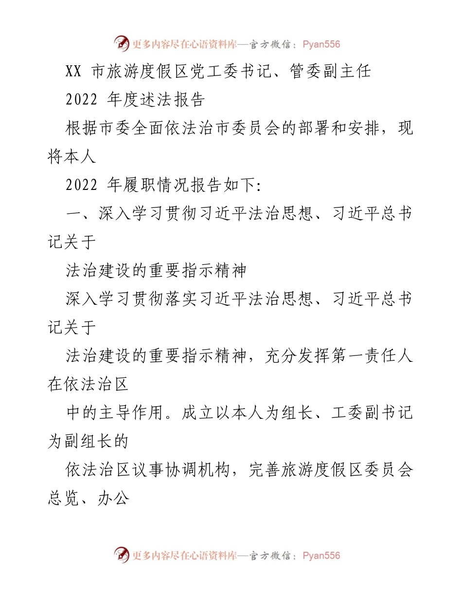 [述法报告] 旅游度假区 - 2022 年度法治建设履职情况总结.docx_第1页