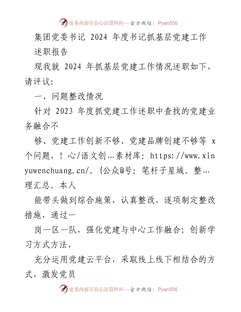 [述职报告] 党委会议 - 2024年度基层党建工作述职报告_1.docx_第1页
