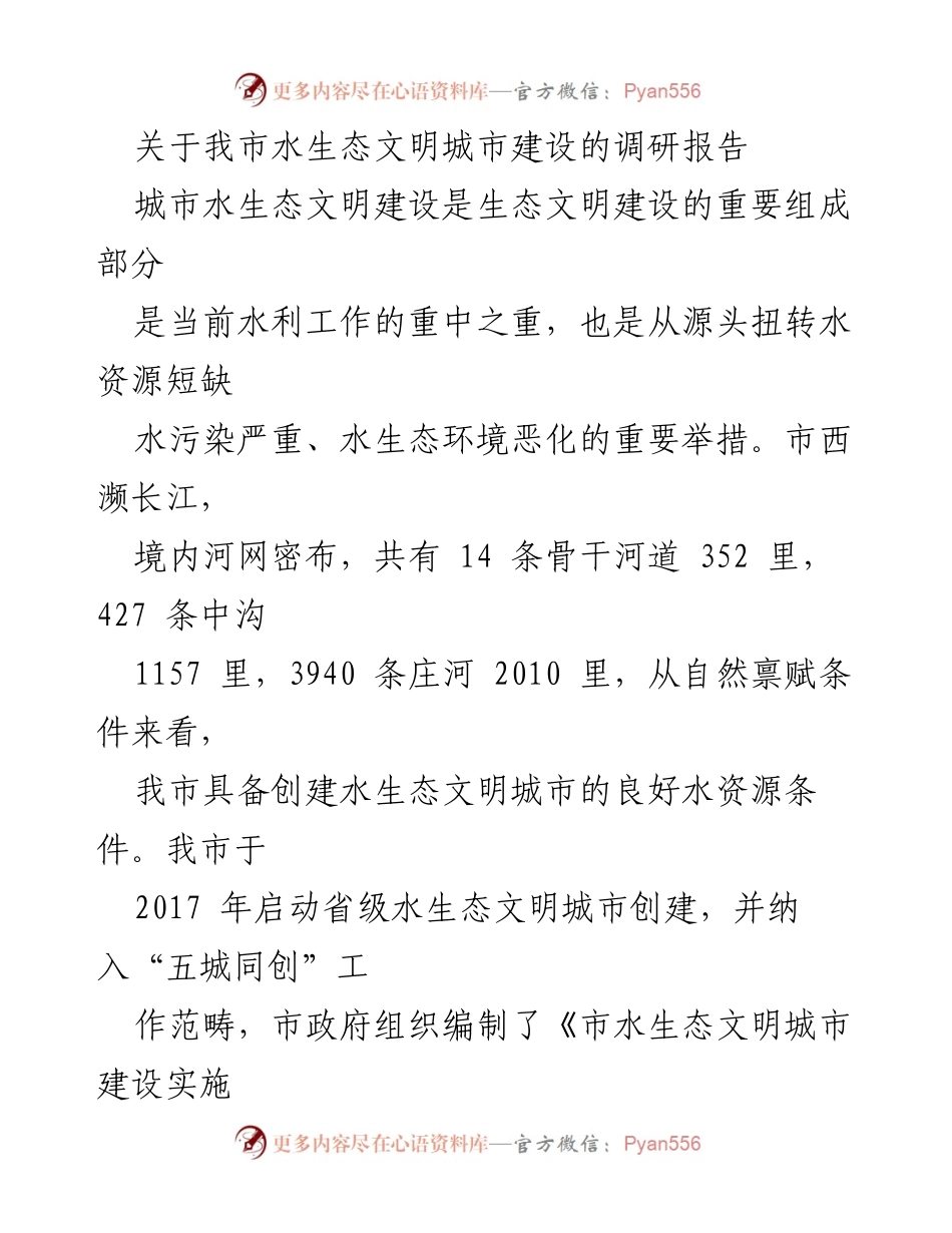 [调研报告] 水生态文明城市建设 - 我市水生态文明城市建设现状及成效调研报告.docx_第1页