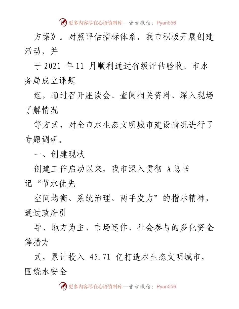 [调研报告] 水生态文明城市建设 - 我市水生态文明城市建设现状及成效调研报告.docx_第2页