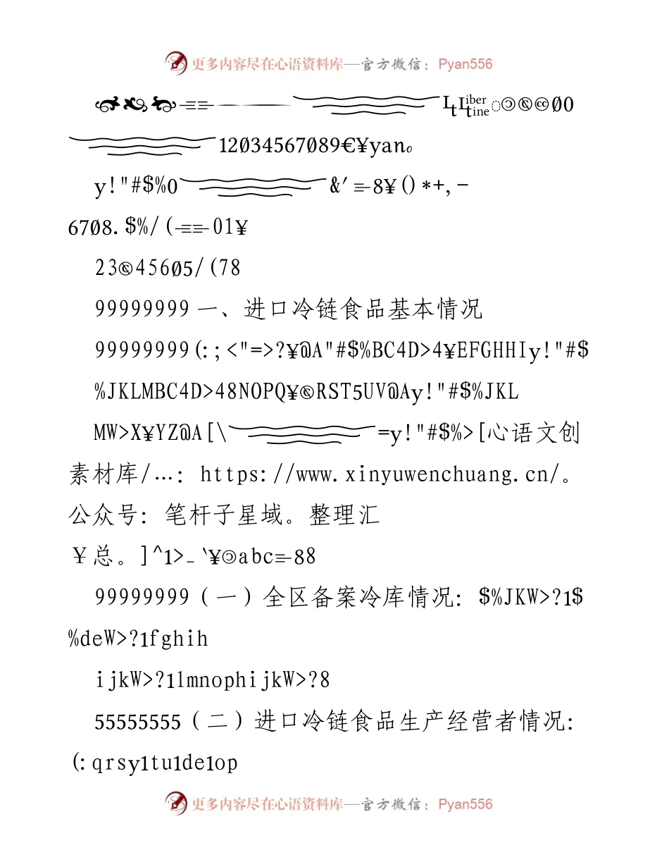 [调研报告] 进口冷链食品监管 - 进口冷链食品基本情况与监管措施分析.docx_第1页