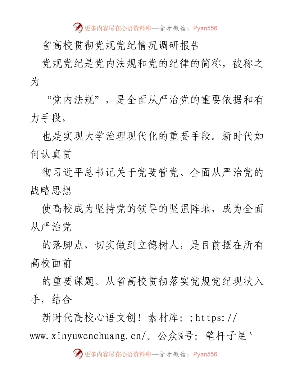 [调研报告] 省高校 - 省高校贯彻党规党纪现状及问题分析报告.docx_第1页