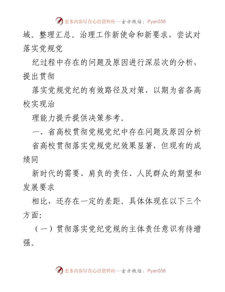 [调研报告] 省高校 - 省高校贯彻党规党纪现状及问题分析报告.docx_第2页