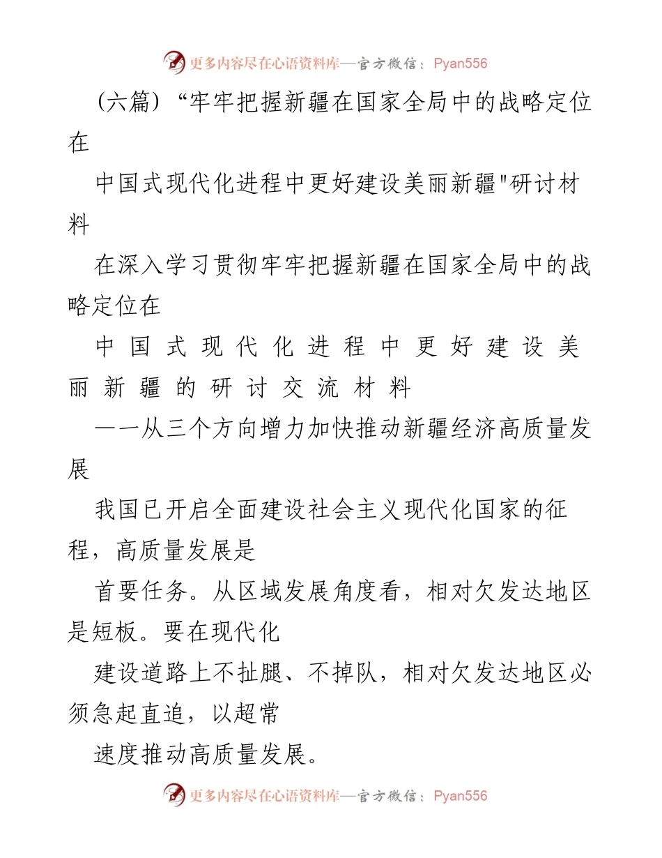 [调研报告] 研讨会 - 加快推动新疆经济高质量发展的策略分析.docx_第1页