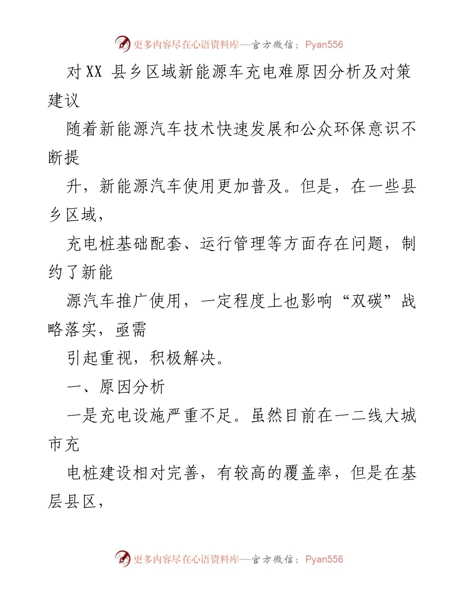 [调研报告] 新能源汽车推广 - XX县乡区域充电难题分析与对策建议.docx_第1页