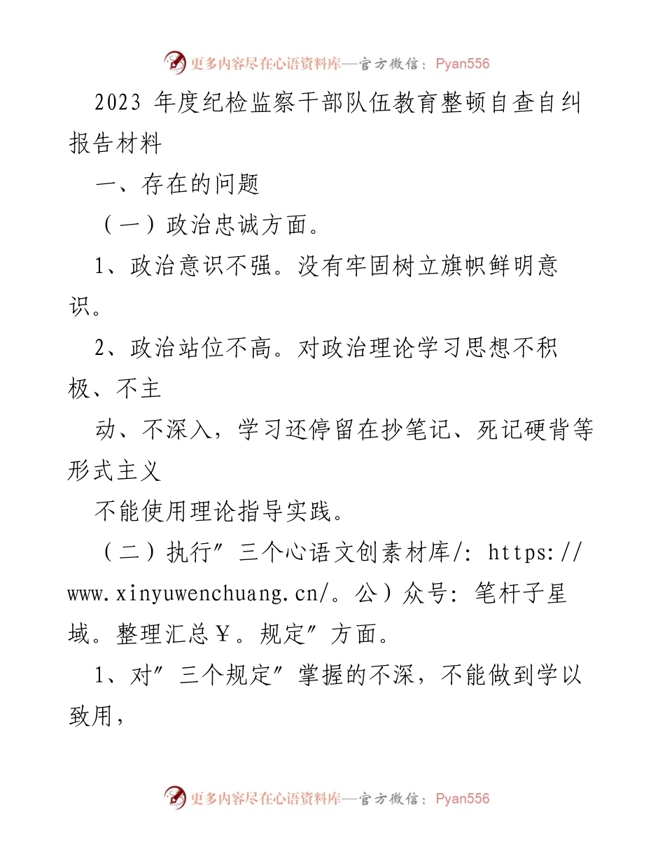 [调研报告] 纪检监察干部教育整顿 - 2023年度纪检监察干部队伍自查自纠问题与原因分析报告.docx_第1页