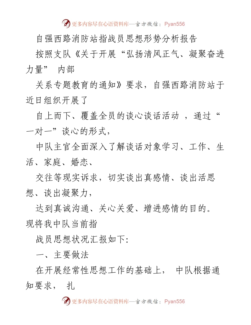 [调研报告] 消防站 - 自强西路消防站指战员思想形势分析与应对措施.docx_第1页