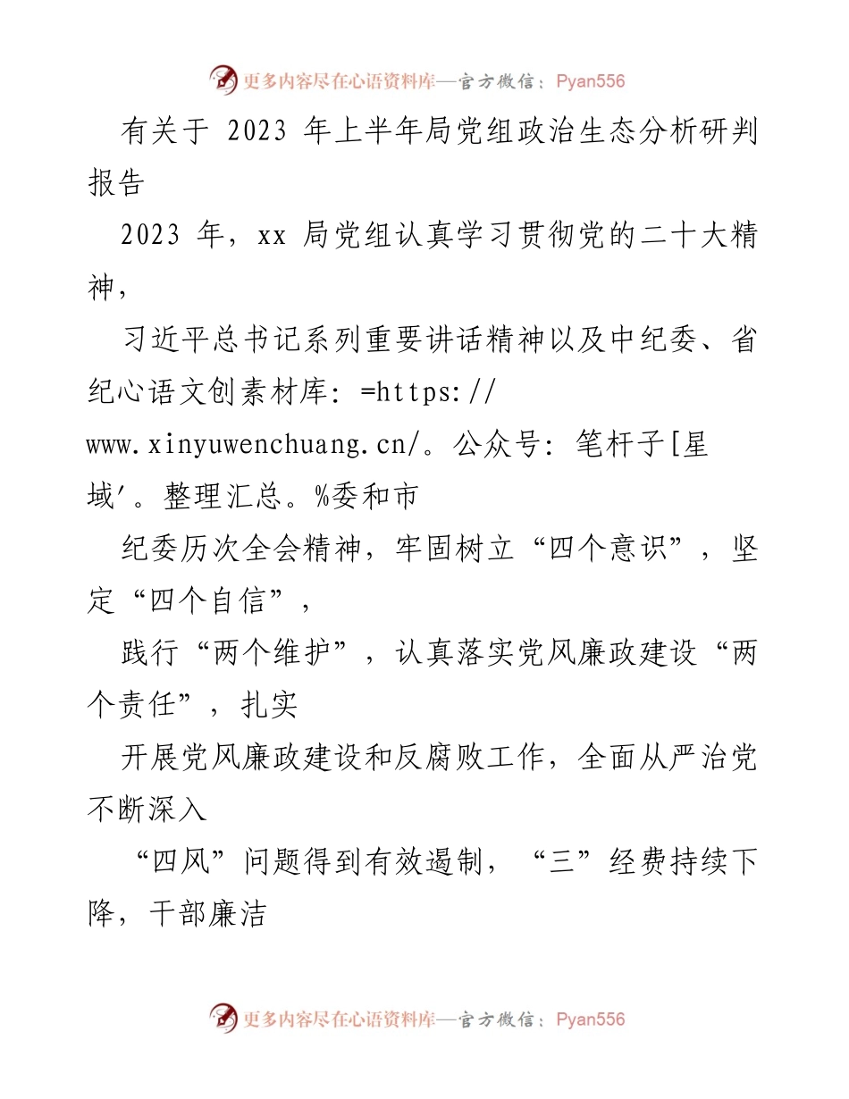 [调研报告] 政治生态分析 - 2023年上半年xx局党组政治生态分析研判报告_1.docx_第1页