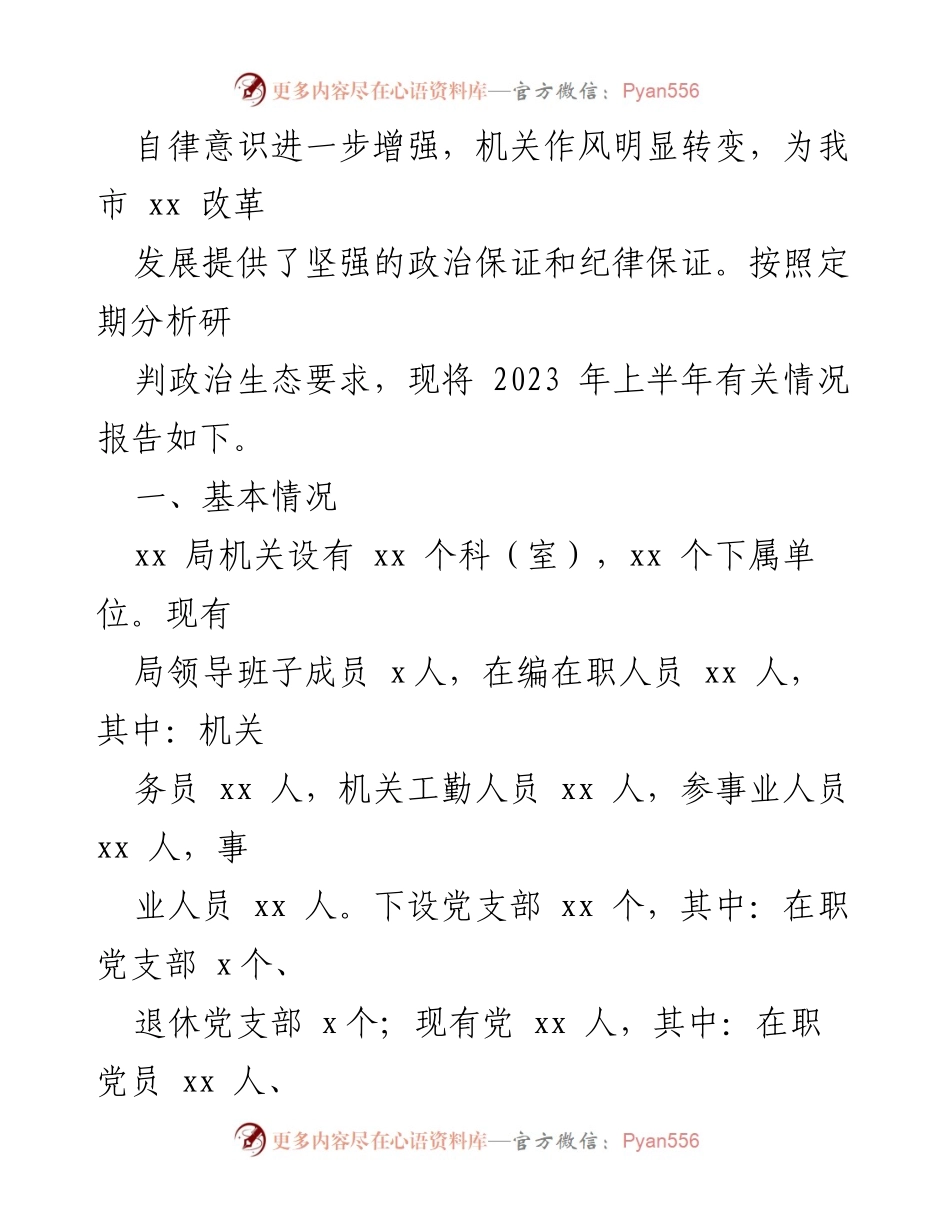 [调研报告] 政治生态分析 - 2023年上半年xx局党组政治生态分析研判报告_1.docx_第2页