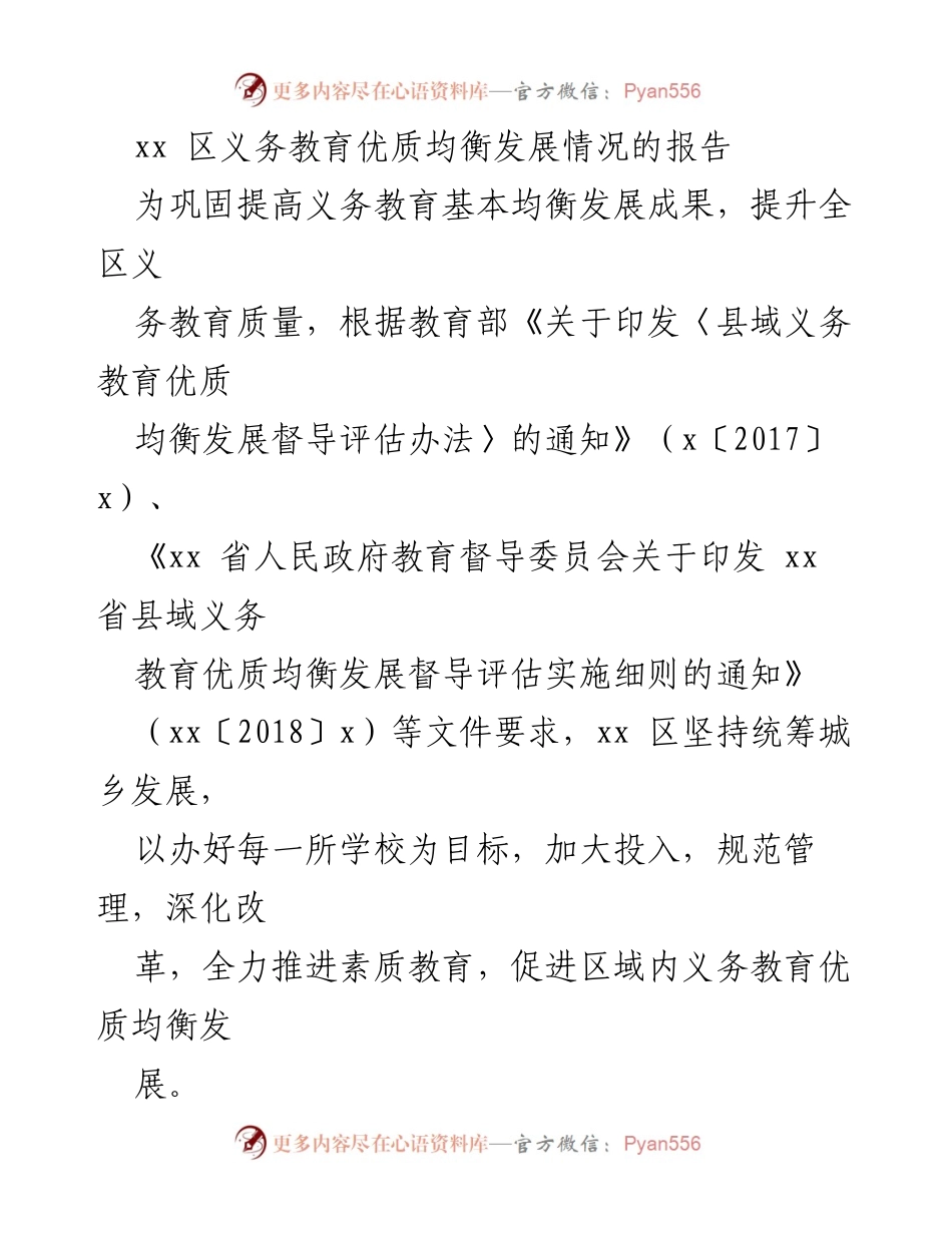 [调研报告] 教育发展 - xx区义务教育优质均衡发展现状及推进措施报告.docx_第1页