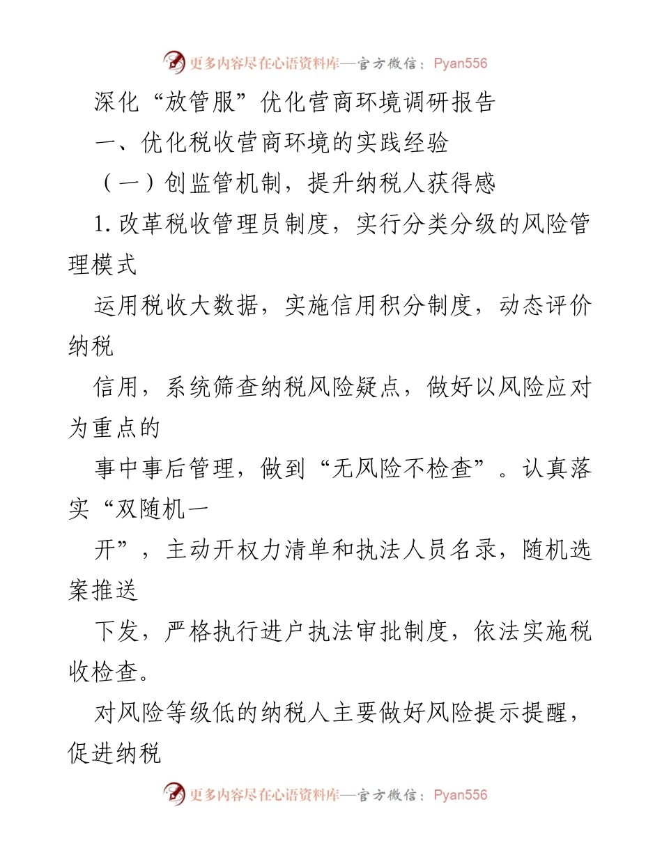 [调研报告] 深化“放管服”优化营商环境 - 优化税收营商环境的实践经验与措施.docx_第1页