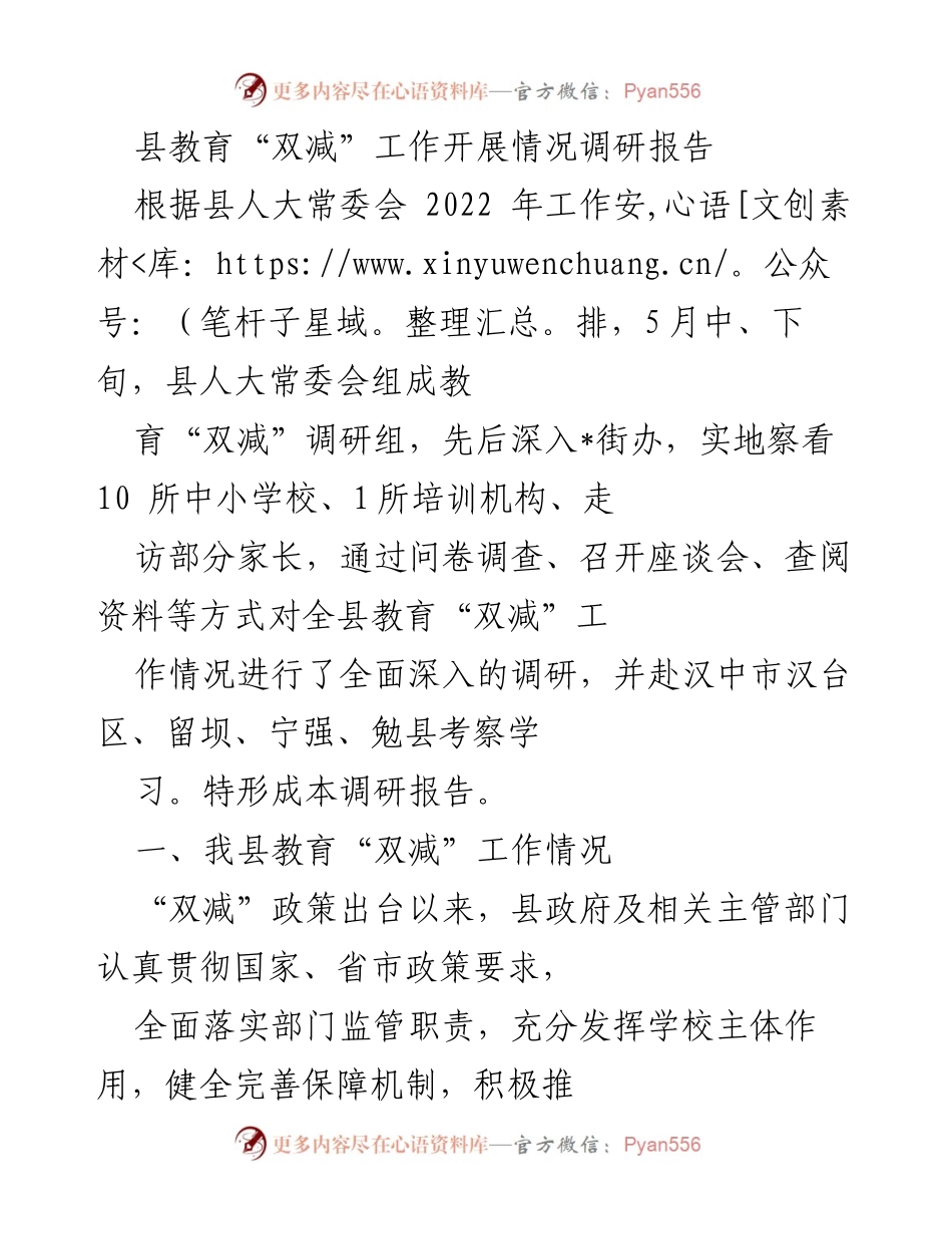 [调研报告] 教育工作 - 县教育“双减”工作开展情况调研报告.docx_第1页