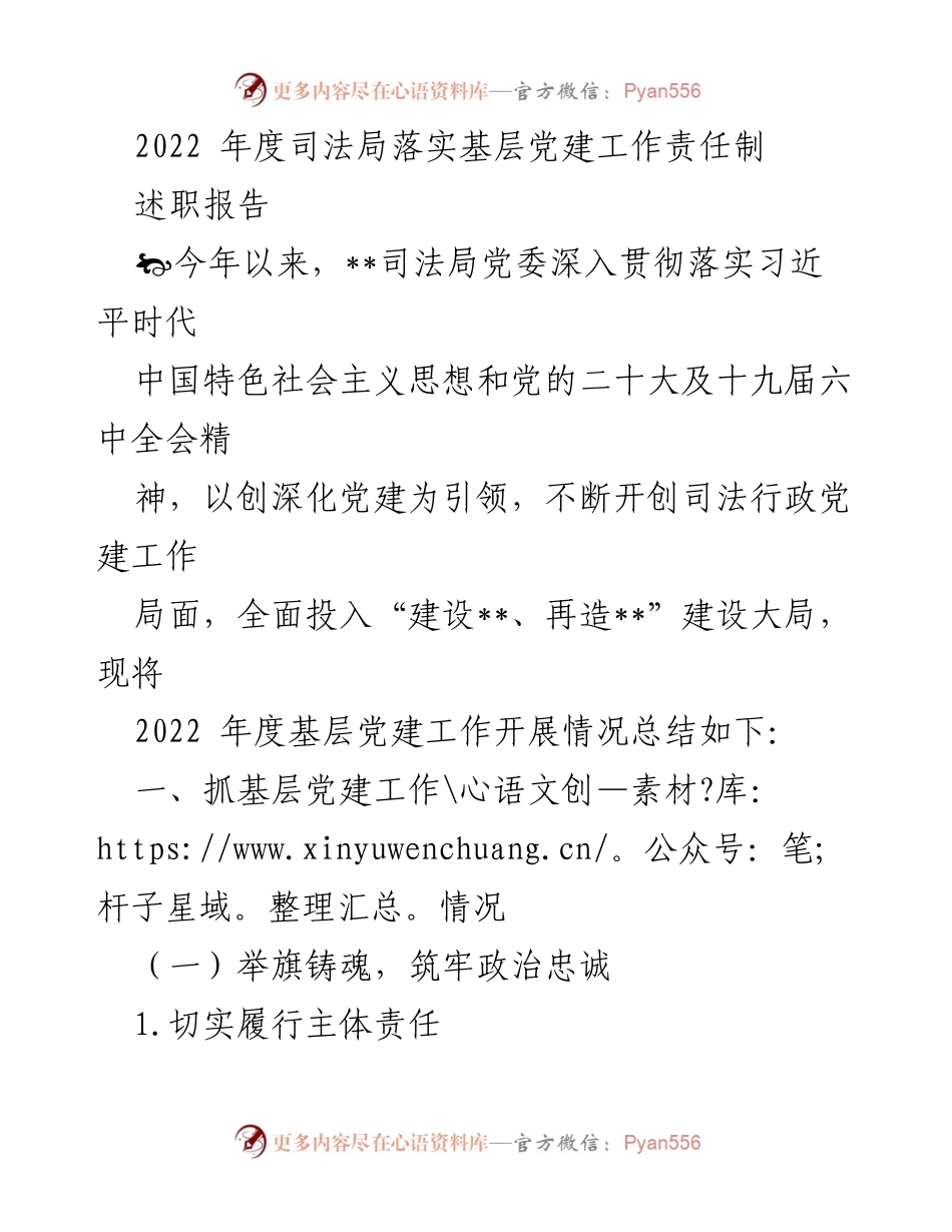 [述职报告] 司法局年度总结 - 2022年度司法局基层党建工作落实情况总结.docx_第1页