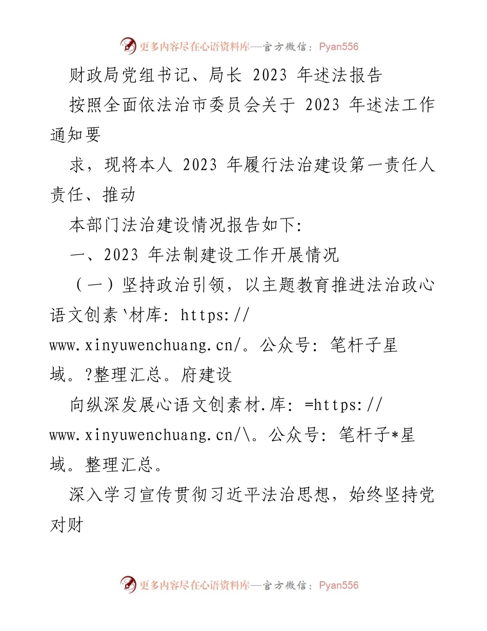 [述法报告] 财政局 - 2023 年法治建设工作述法报告.docx_第1页