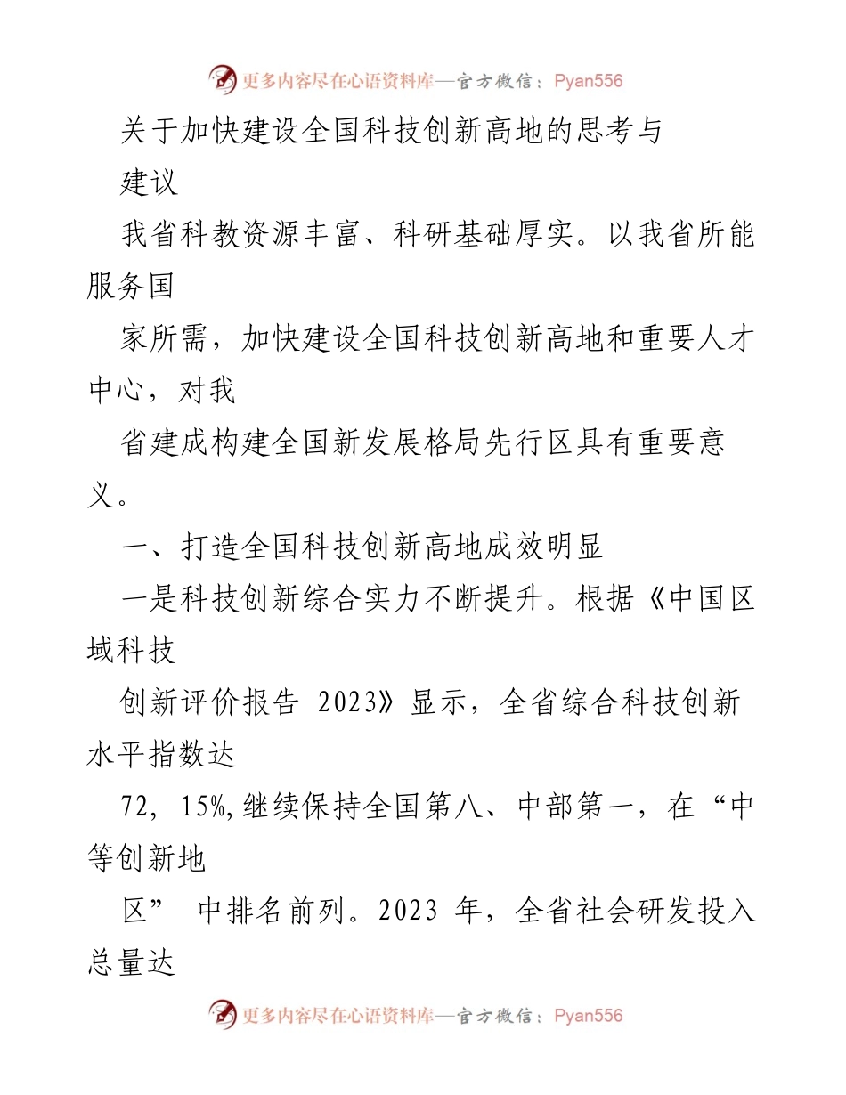 [调研报告] 科技创新 - 加快建设全国科技创新高地的思考与建议_1.docx_第1页