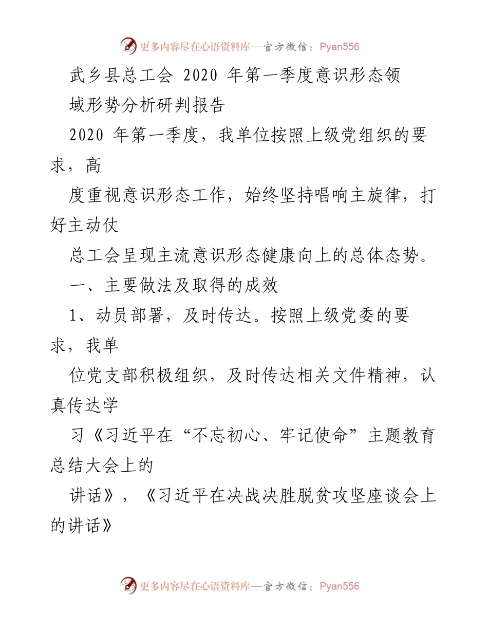 [调研报告] 武乡县总工会 - 2020年第一季度意识形态工作形势分析与应对措施.docx_第1页