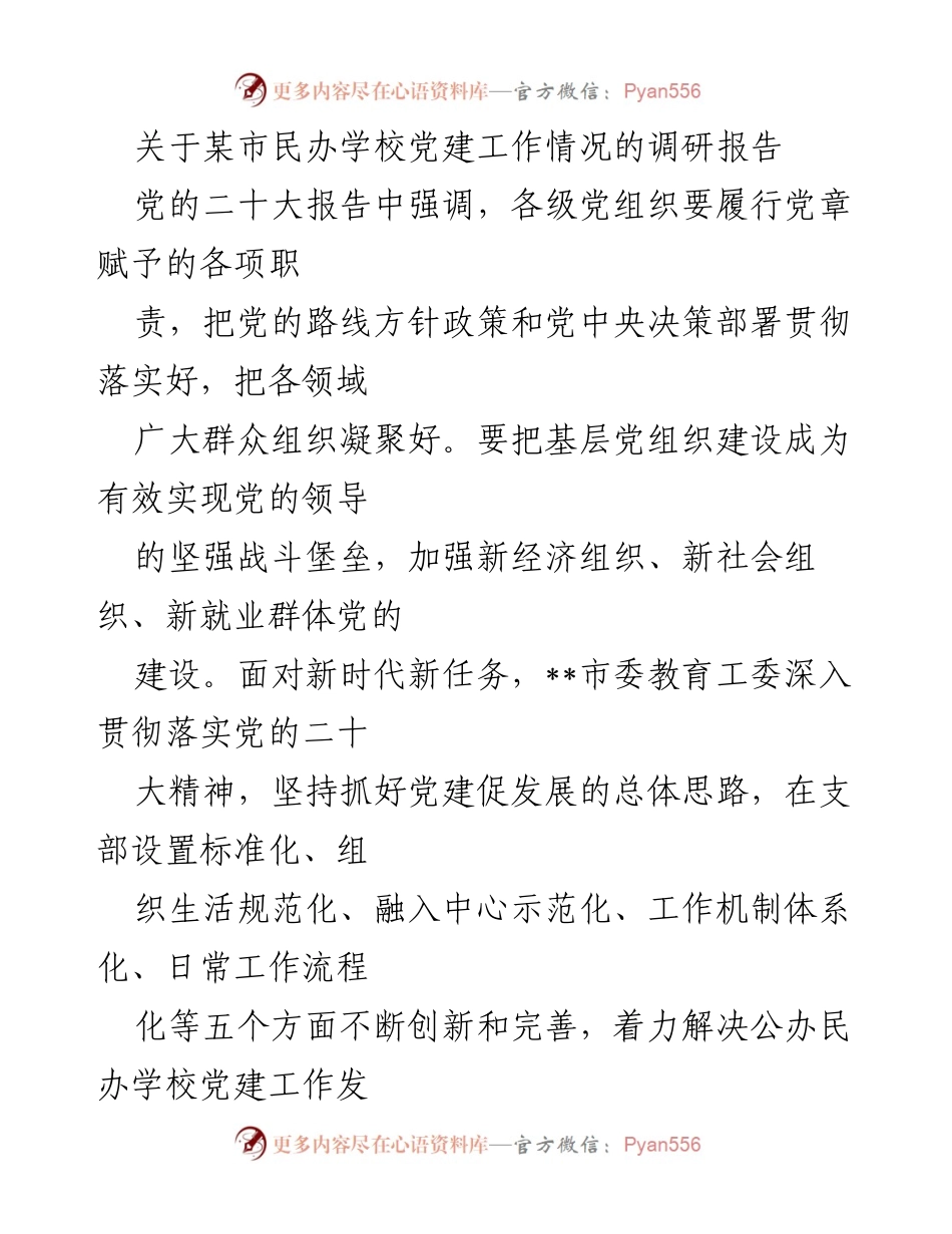 [调研报告] 民办学校党建工作 - 加强民办学校党建工作，推动教育高质量发展.docx_第1页