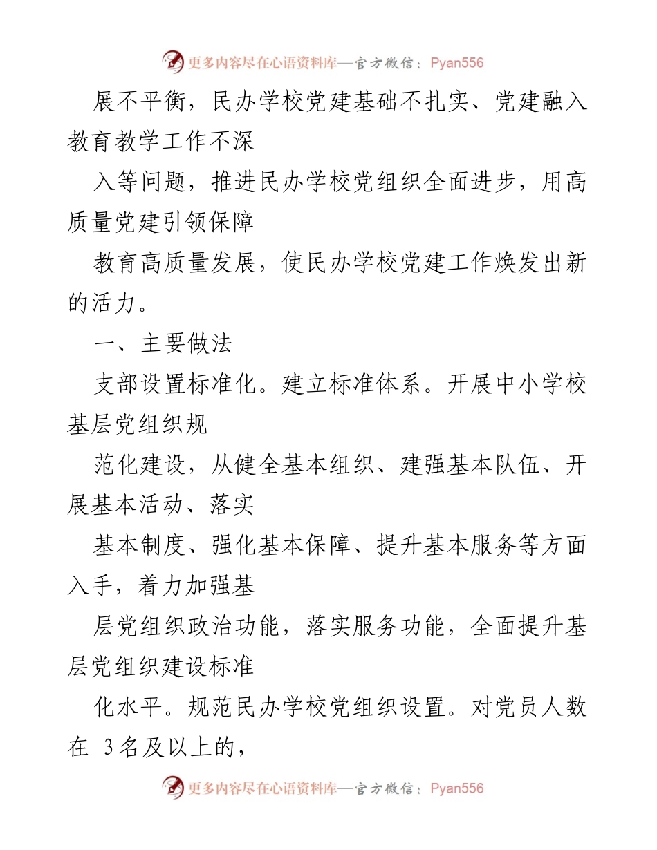 [调研报告] 民办学校党建工作 - 加强民办学校党建工作，推动教育高质量发展.docx_第2页