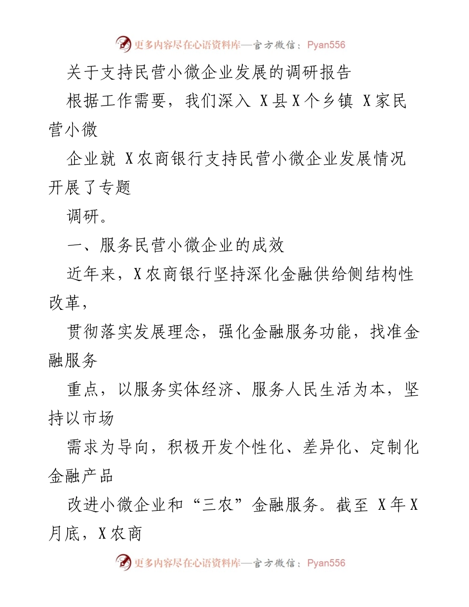 [调研报告] 支持民营小微企业发展 - X农商银行服务民营小微企业的调研与成效分析.docx_第1页