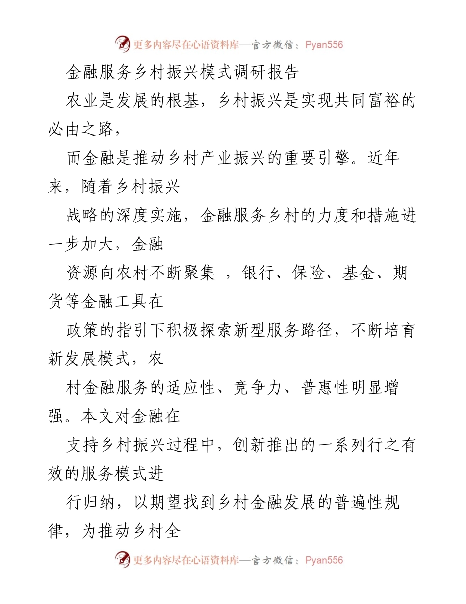 [调研报告] 金融服务乡村振兴 - 金融助力乡村振兴模式探索与发展.docx_第1页