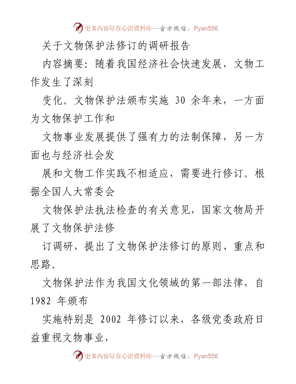 [调研报告] 文物保护法修订 - 文物保护法修订调研报告概述.docx_第1页