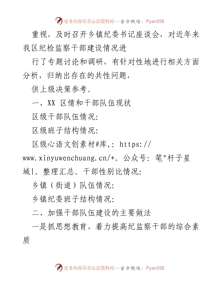 [调研报告] 纪检监察干部建设座谈会 - 加强纪检监察干部队伍建设的调研与思考.docx_第2页