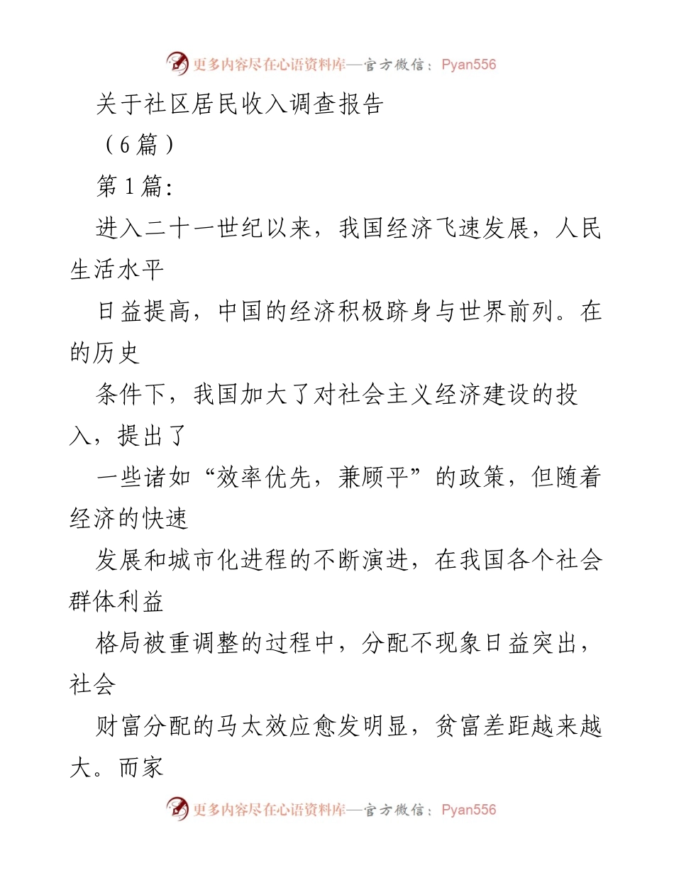 [调研报告] 社区居民收入调查 - 家庭收入差距与社会贫富现象分析.docx_第1页