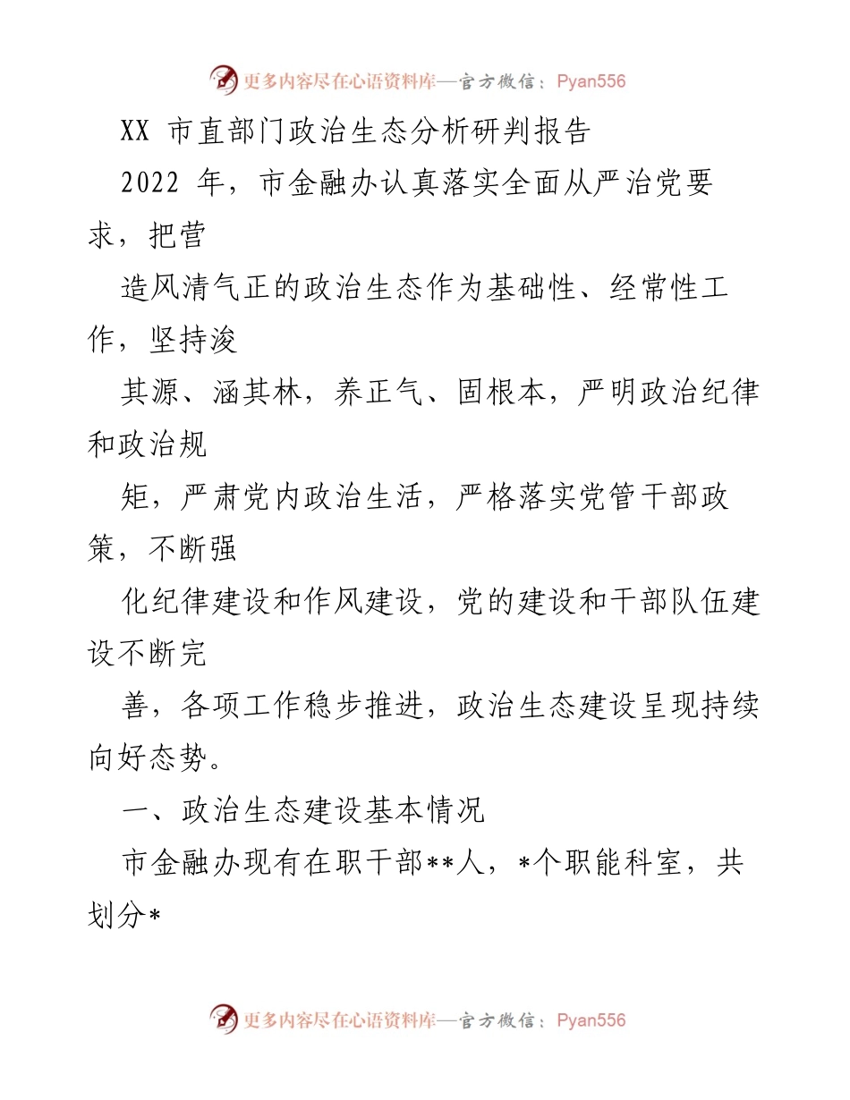 [调研报告] 市金融办 - XX市金融办政治生态建设分析与评估报告_1.docx_第1页