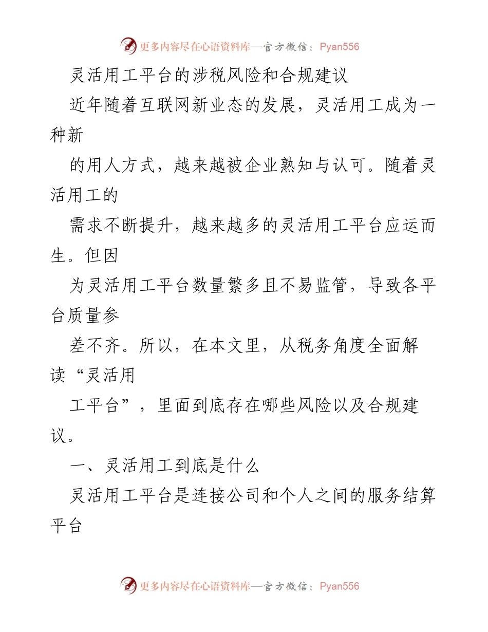 [调研报告] 灵活用工平台 - 灵活用工平台的涉税风险与合规建议.docx_第1页