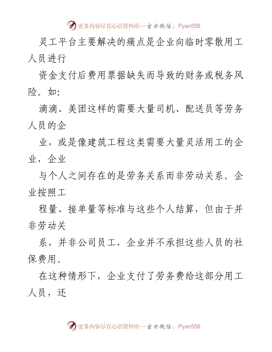[调研报告] 灵活用工平台 - 灵活用工平台的涉税风险与合规建议.docx_第2页