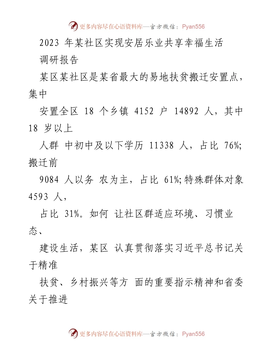 [调研报告] 社区发展 - 某社区实现安居乐业的成功经验分享.docx_第1页