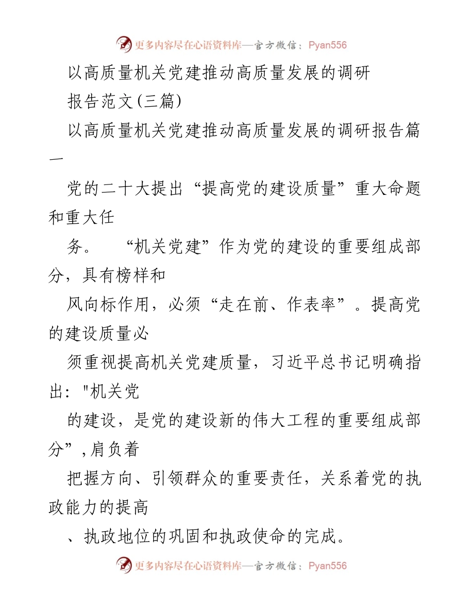 [调研报告] 机关党建 - 提高机关党建质量推动高质量发展的调研报告.docx_第1页