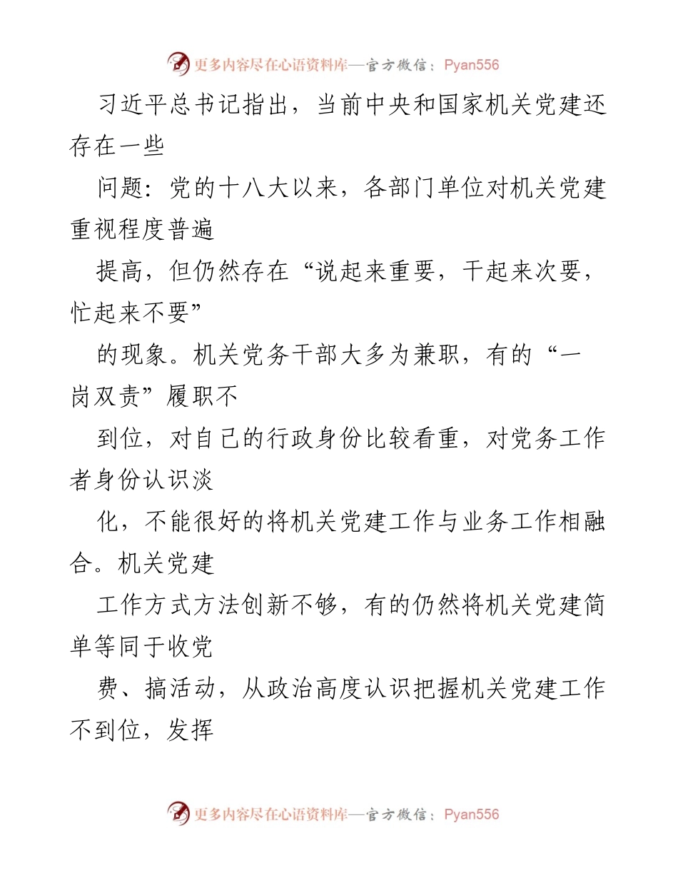 [调研报告] 机关党建 - 提高机关党建质量推动高质量发展的调研报告.docx_第2页