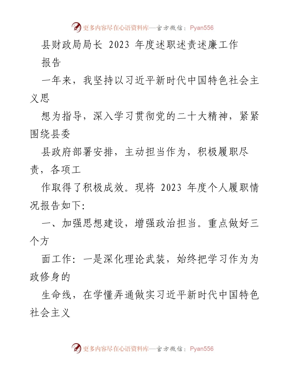 [述职报告] 县财政局年度工作总结 - 2023年度财政局长述职述责述廉报告.docx_第1页