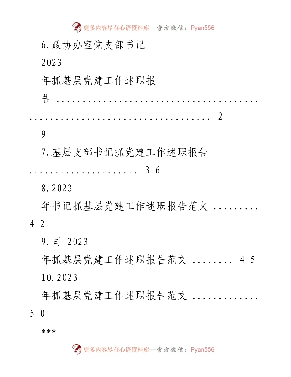 [述职报告] 党建工作 - 2023年度基层党建工作述职报告汇编_3.docx_第2页