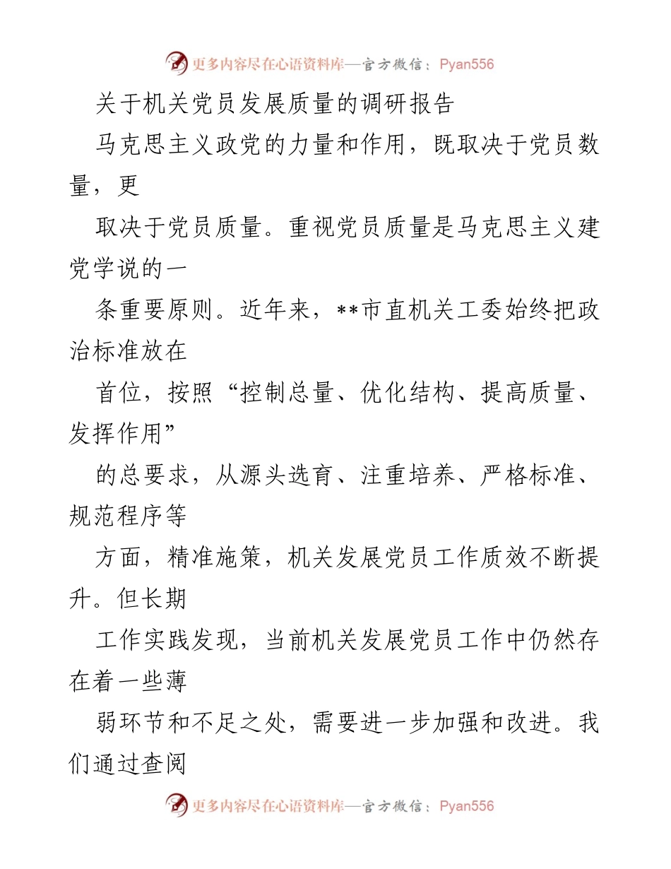 [调研报告] 机关党员发展 - 提升机关党员发展质量的调研与对策建议.docx_第1页