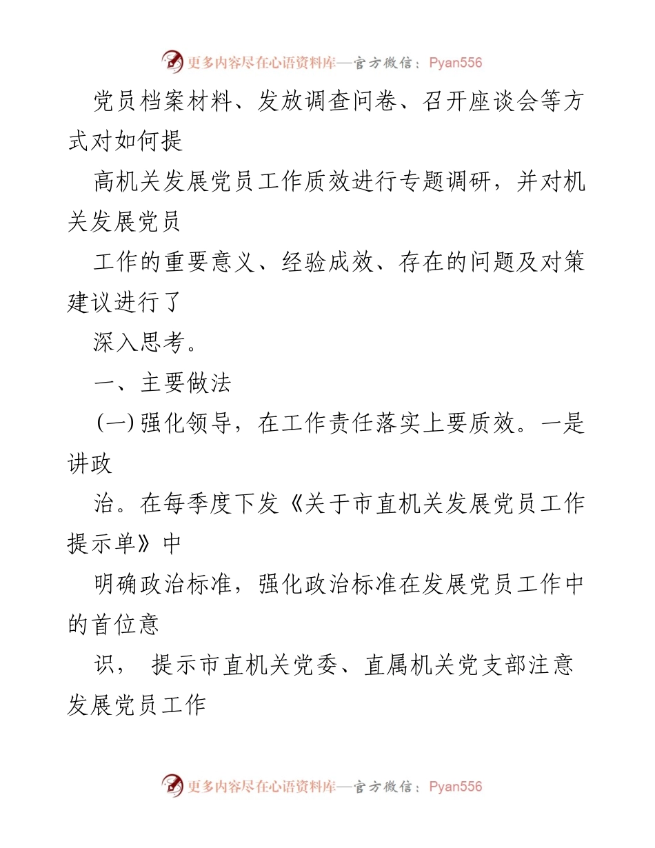 [调研报告] 机关党员发展 - 提升机关党员发展质量的调研与对策建议.docx_第2页