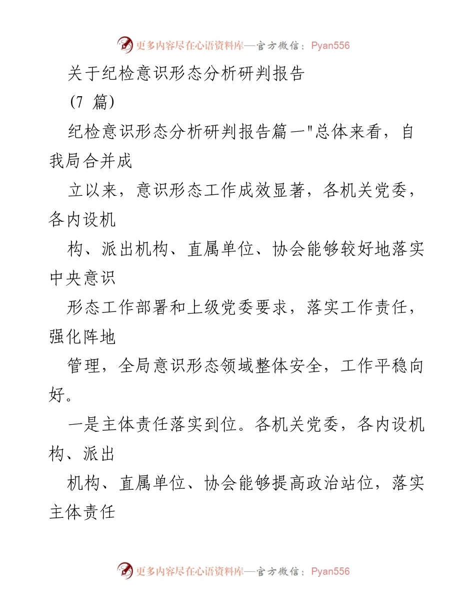 [调研报告] 纪检工作 - 纪检意识形态分析研判报告总结与问题探讨.docx_第1页