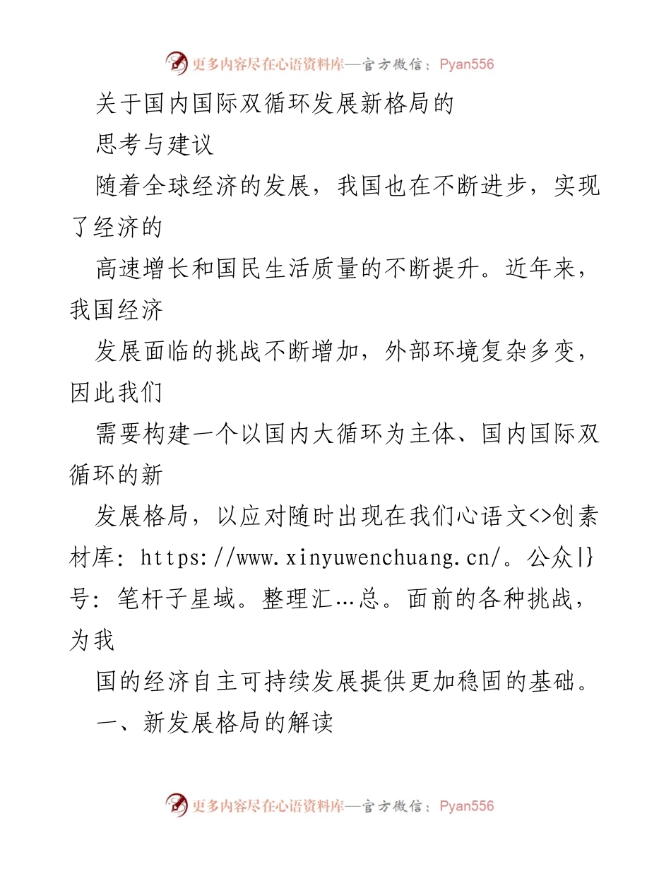 [调研报告] 经济发展会议 - 国内国际双循环新发展格局的思考与建议.docx_第1页
