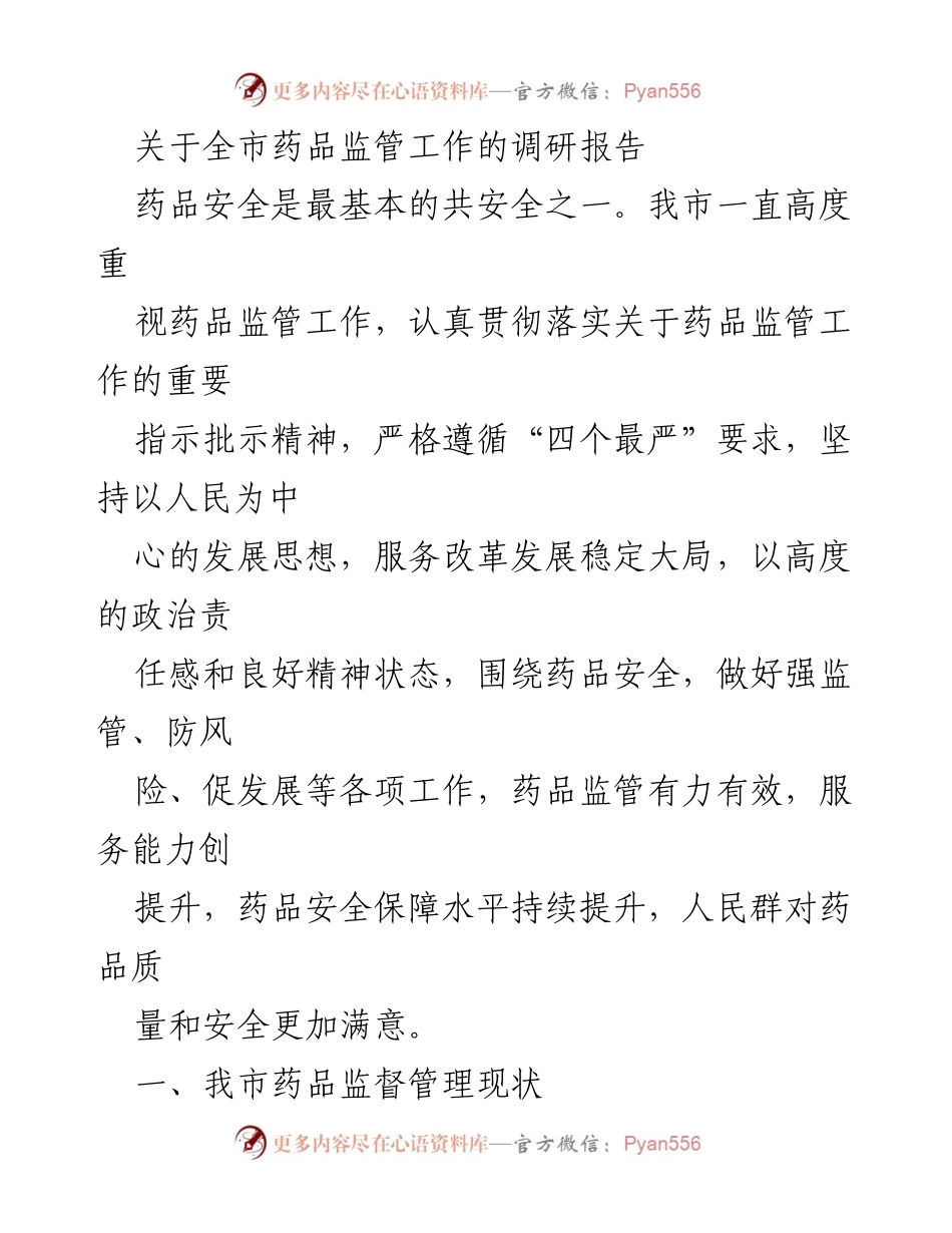 [调研报告] 药品监管 - 全市药品监管工作调研报告.docx_第1页