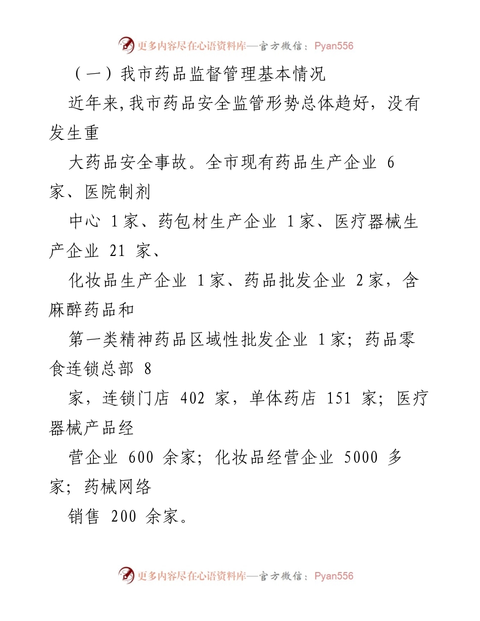 [调研报告] 药品监管 - 全市药品监管工作调研报告.docx_第2页