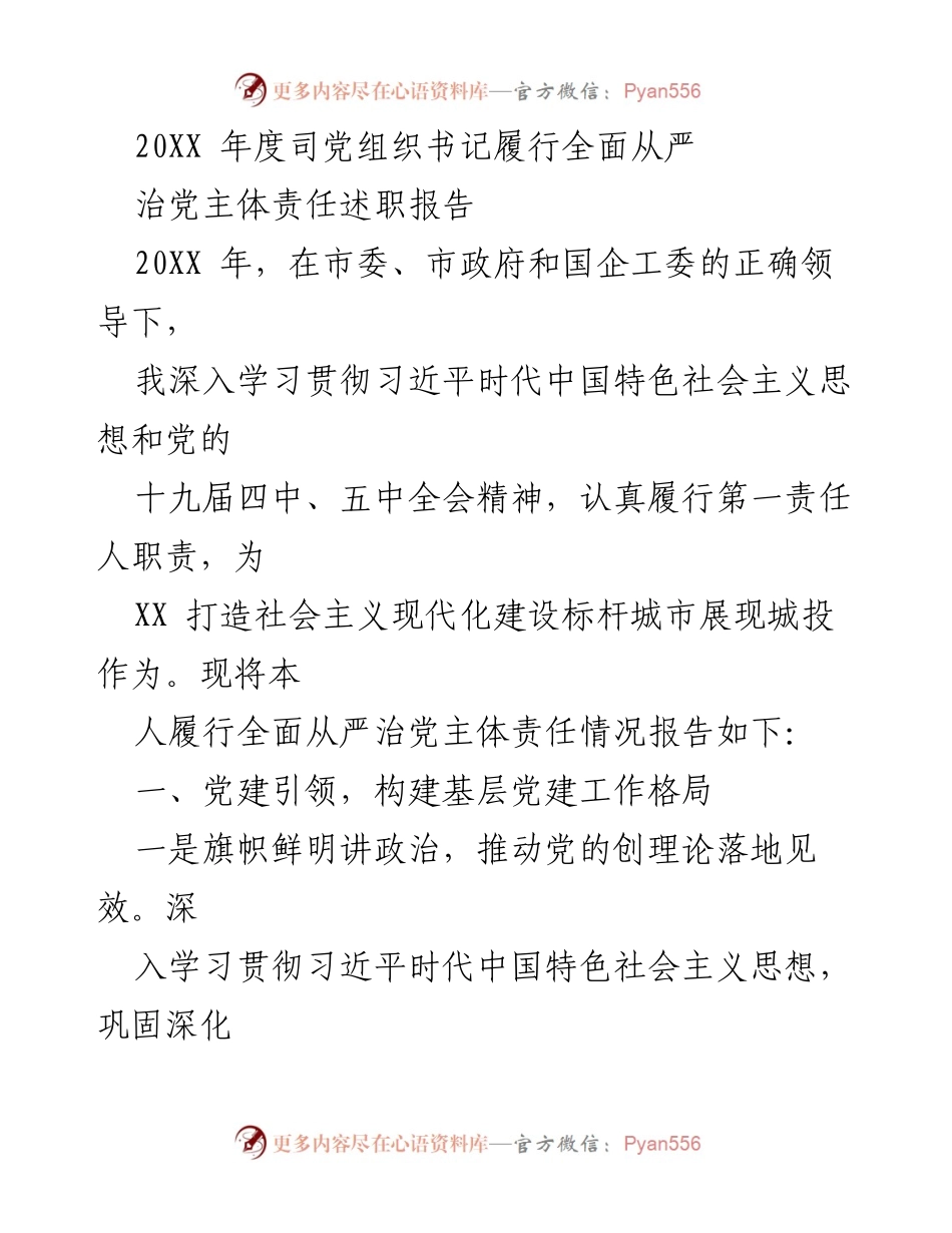 [述职报告] 党建工作 - 20XX年度司党组织书记全面从严治党责任履行述职报告.docx_第1页