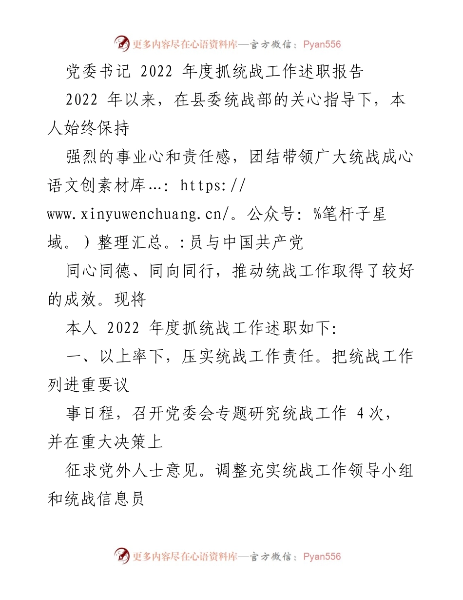 [述职报告] 党委工作 - 2022年度统战工作述职总结_1.docx_第1页