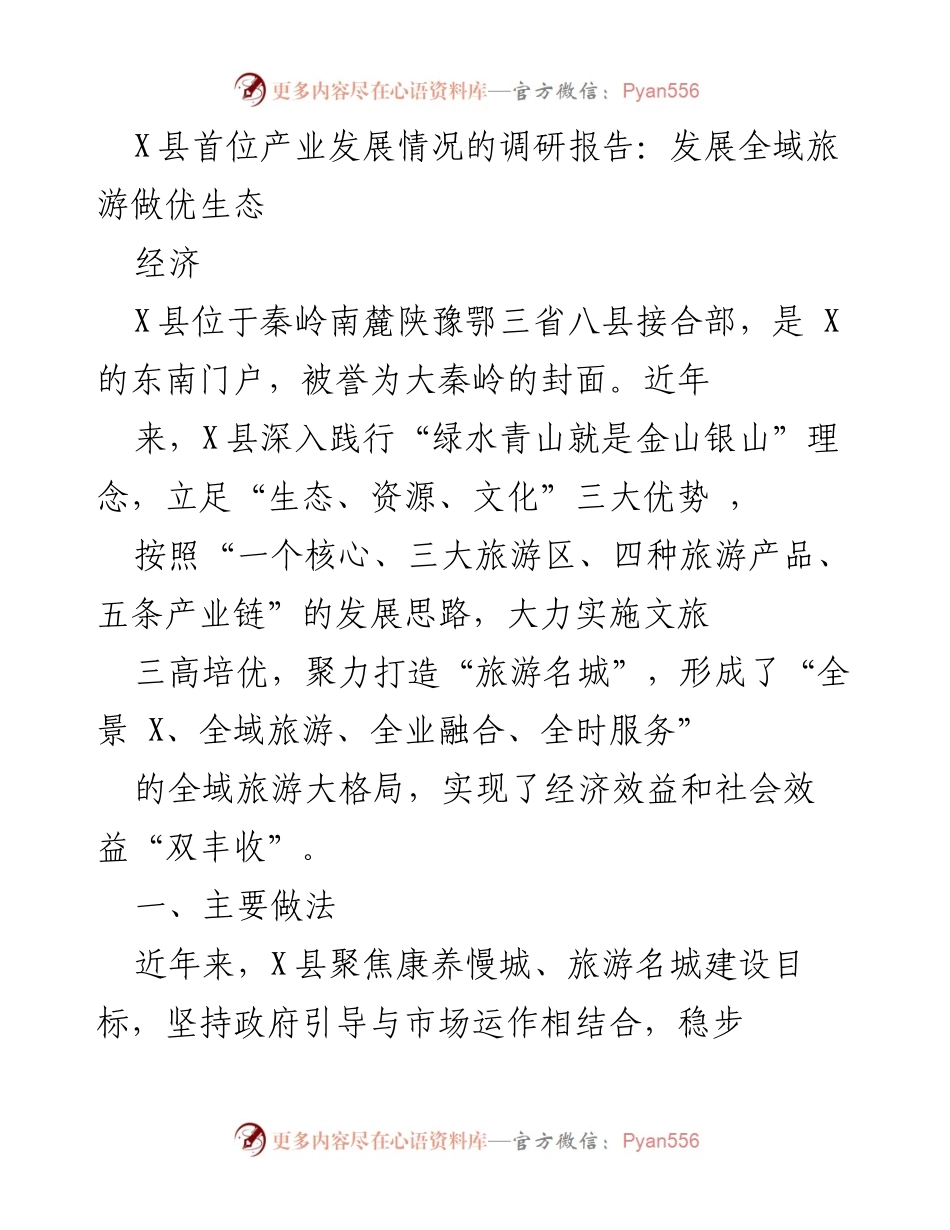[调研报告] 旅游产业发展 - X县全域旅游发展调研报告：生态优先与经济双赢.docx_第1页