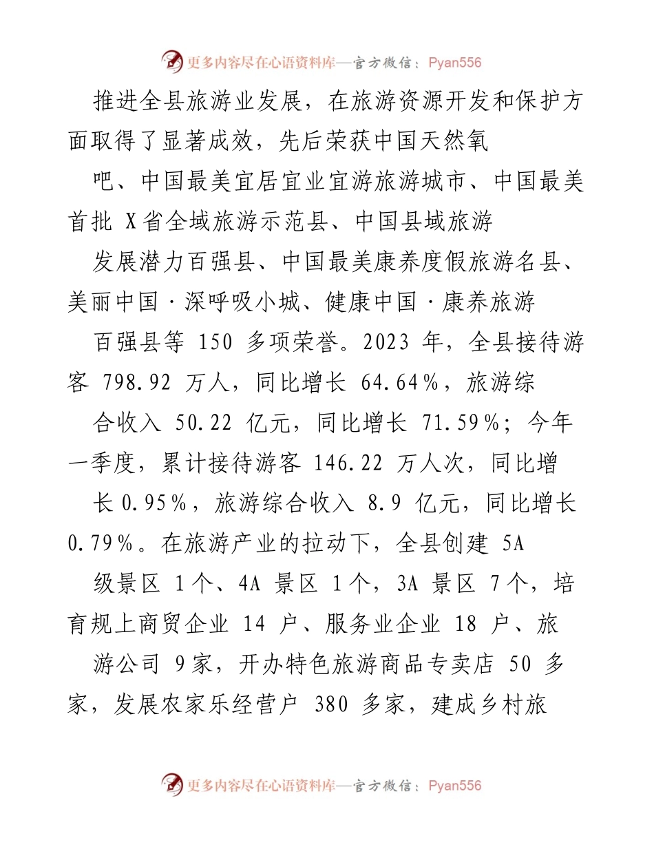 [调研报告] 旅游产业发展 - X县全域旅游发展调研报告：生态优先与经济双赢.docx_第2页