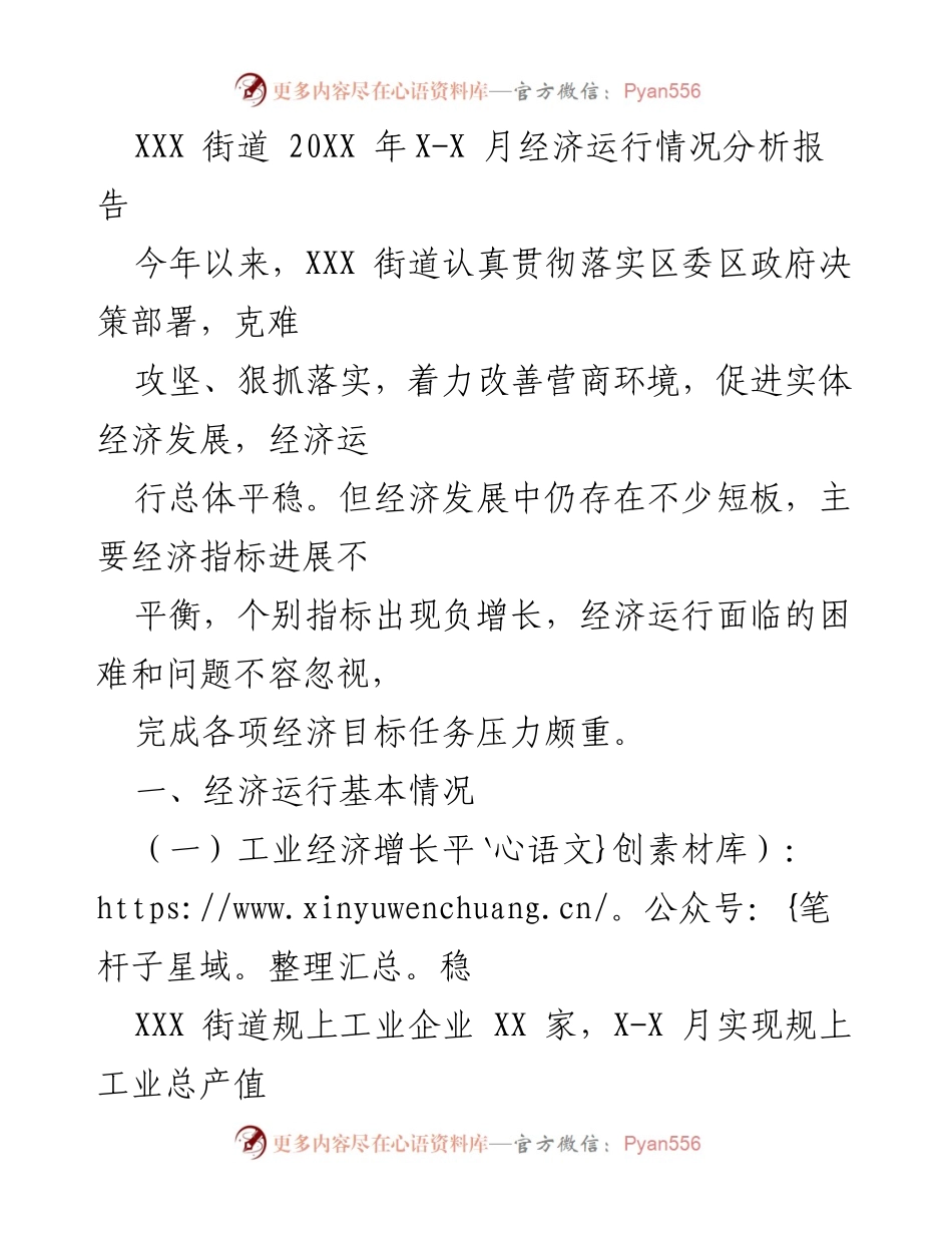 [调研报告] 经济分析 - XXX街道20XX年X-X月经济运行情况分析报告.docx_第1页