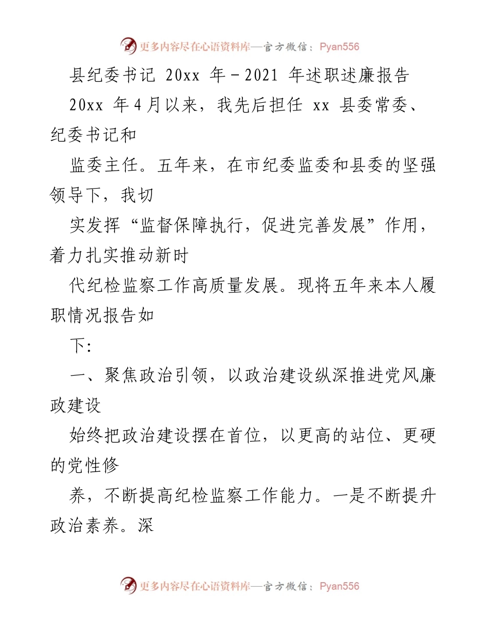 [述职报告] 县纪委工作总结 - 县纪委书记五年履职述廉报告.docx_第1页