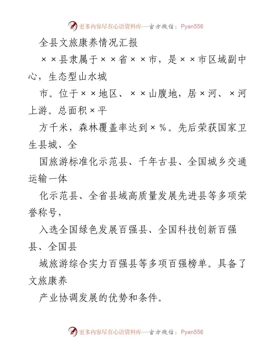 [调研报告] 文旅康养发展 - ××县文旅康养产业发展现状汇报.docx_第1页