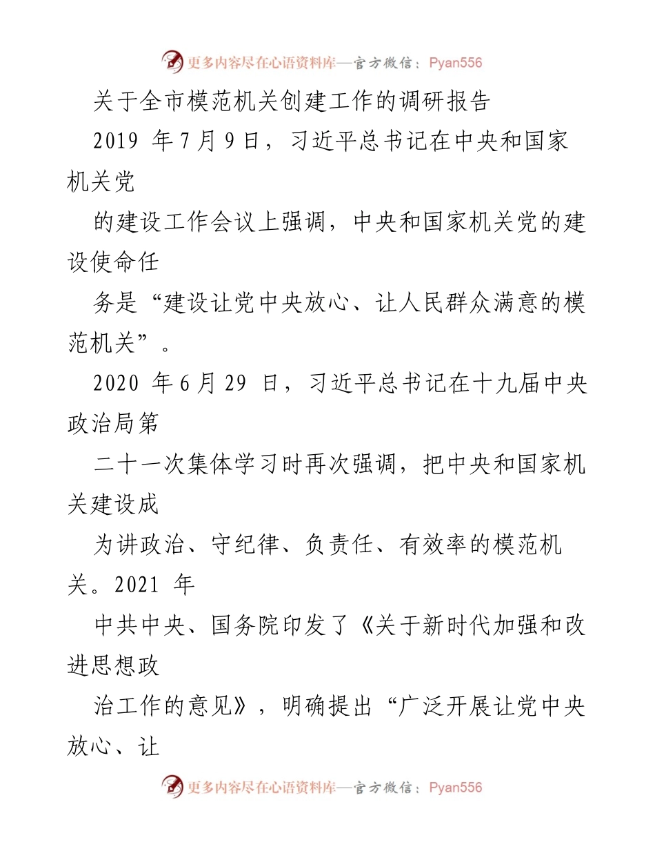 [调研报告] 模范机关创建工作 - 全市模范机关创建工作调研报告.docx_第1页