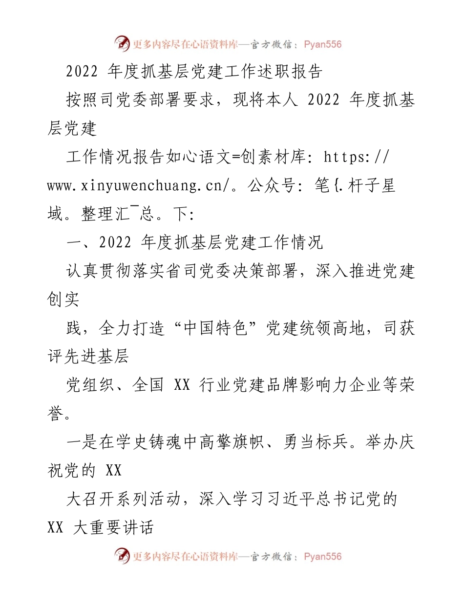 [述职报告] 党建工作 - 2022年度基层党建工作述职报告_2.docx_第1页